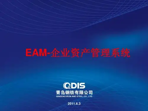 EAM系统介绍