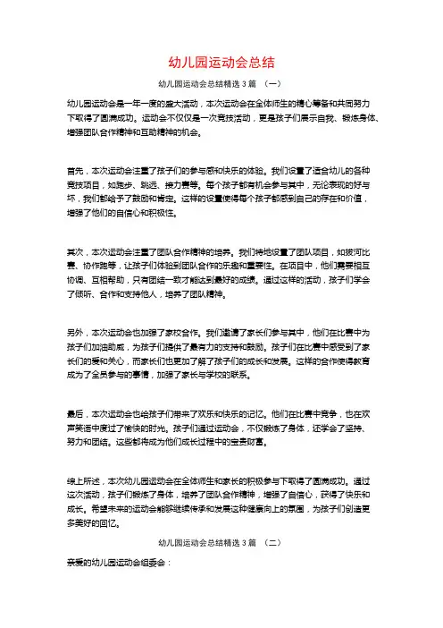 幼儿园运动会总结3篇