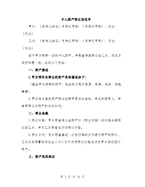 个人财产转让协议书(五篇)