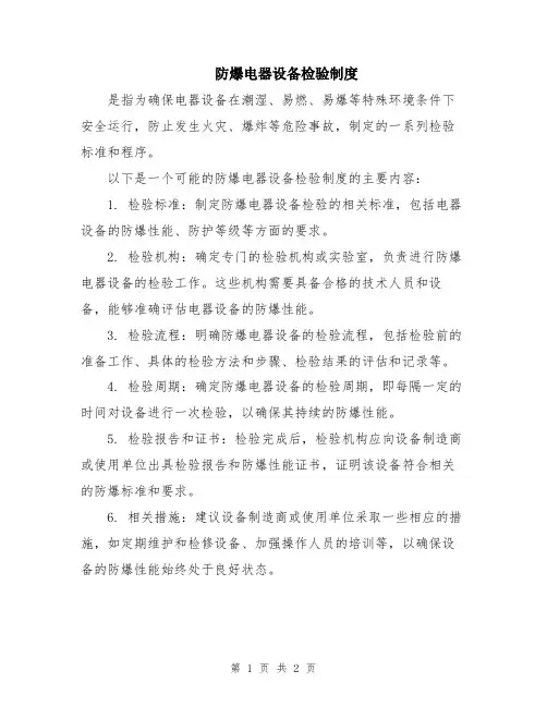 防爆电器设备检验制度