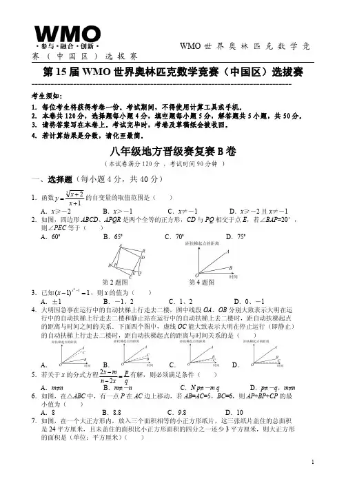 第15届世界奥林匹克数学竞赛中国赛区复赛8年级B卷及答案