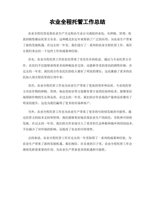农业全程托管工作总结