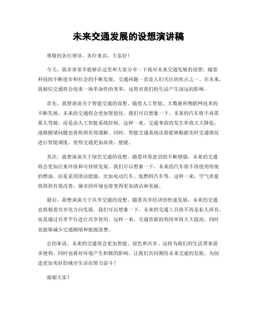 未来交通发展的设想演讲稿