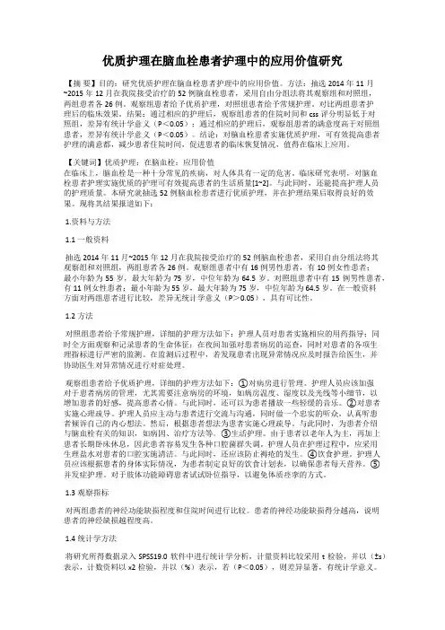 优质护理在脑血栓患者护理中的应用价值研究