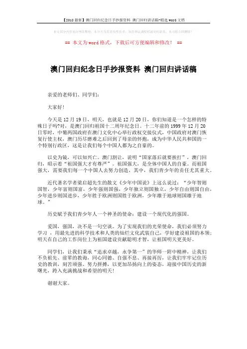 【2018最新】澳门回归纪念日手抄报资料 澳门回归讲话稿-精选word文档 (1页)
