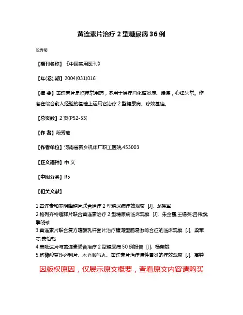 黄连素片治疗2型糖尿病36例