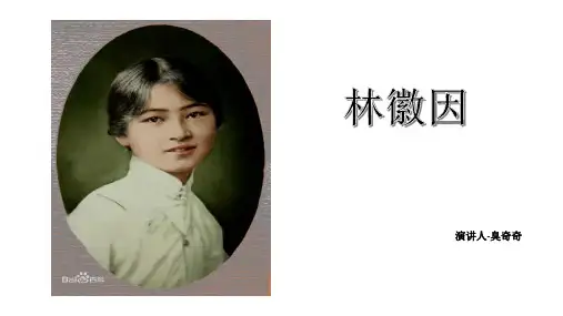 林徽因生平简介PPT