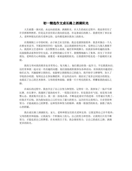 初一精选作文成长路上洒满阳光