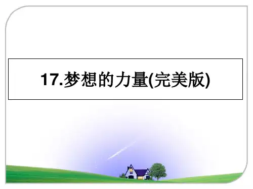 最新17.梦想的力量(完美版)PPT课件