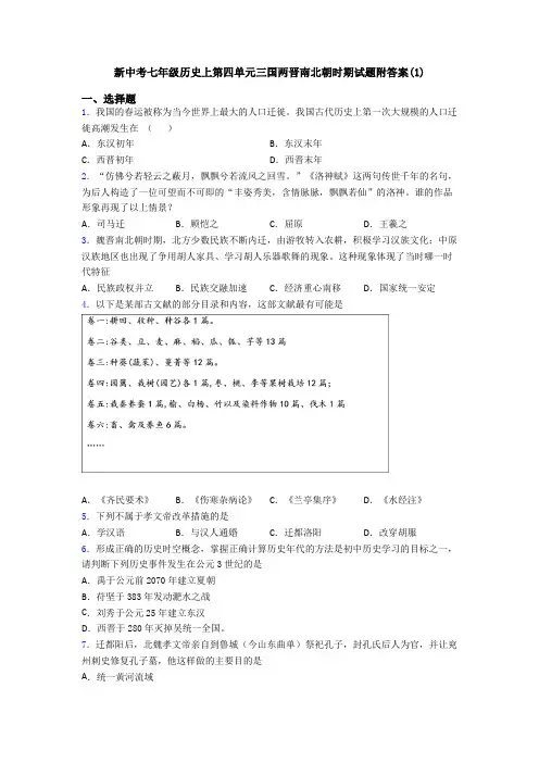 新中考七年级历史上第四单元三国两晋南北朝时期试题附答案(1)