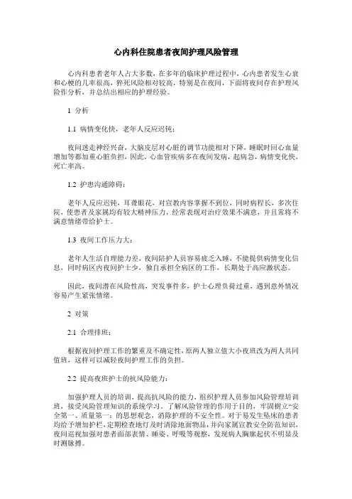心内科住院患者夜间护理风险管理