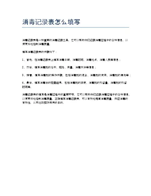 消毒记录表怎么填写