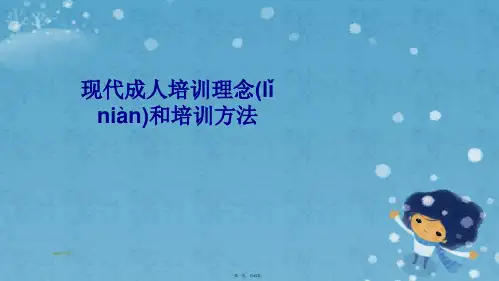 现代成人培训理念和培训方法