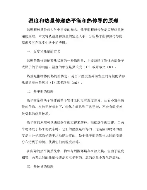 温度和热量传递热平衡和热传导的原理