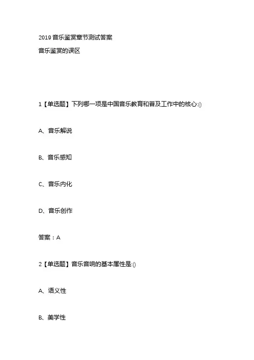 2019音乐鉴赏章节测试答案