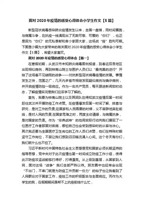 面对2020年疫情的感受心得体会小学生作文【5篇】