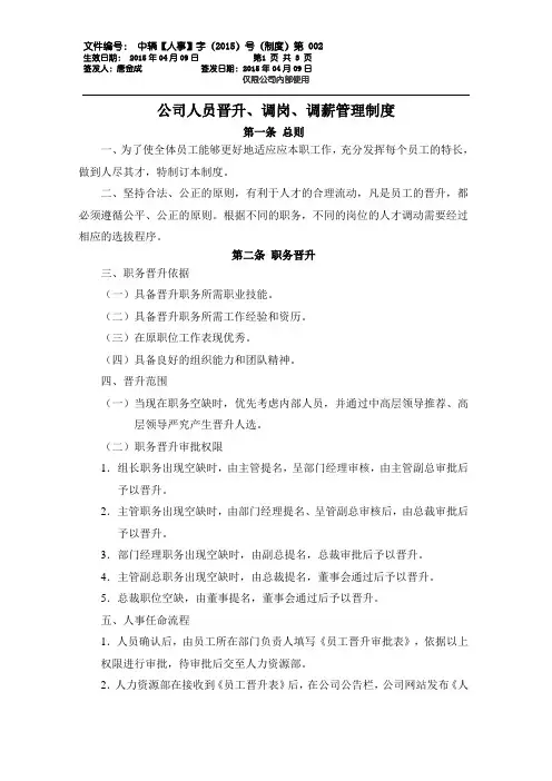 公司人员晋升调岗调薪管理制度