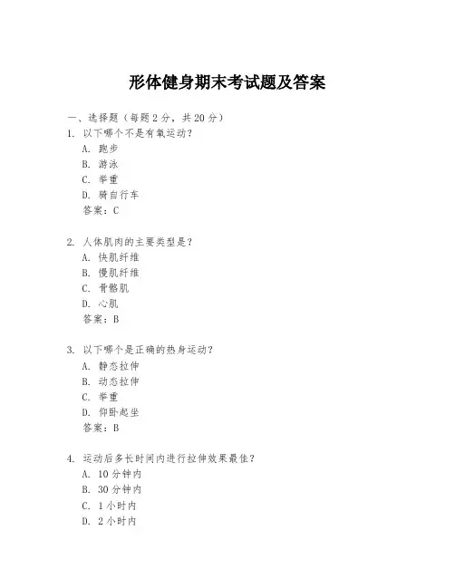 形体健身期末考试题及答案