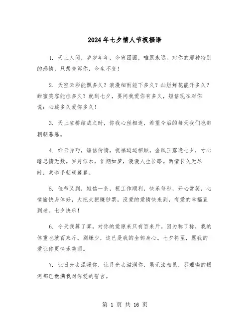 2024年七夕情人节祝福语(3篇)