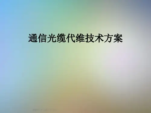 通信光缆代维技术方案