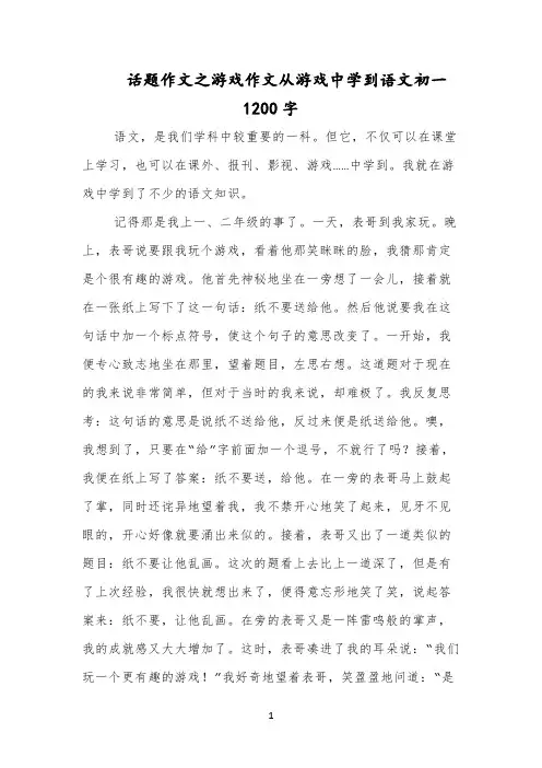 话题作文之游戏作文从游戏中学到语文初一1200字