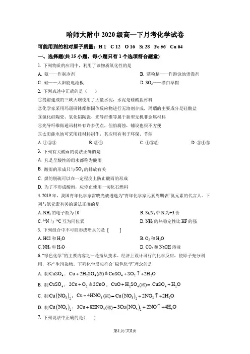 黑龙江省哈尔滨师范大学附属中学2020-2021学年高一下学期4月月考化学试题