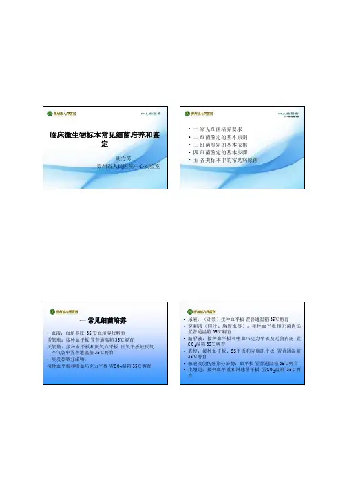 胡方芳-临床微生物标本常见细菌培养和鉴定