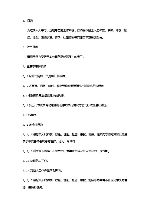 反歧视、反骚扰、反强迫管理程序