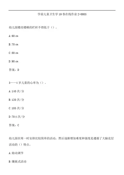 学前儿童卫生学19春在线作业2-0005.3F4CFCFA-E19D