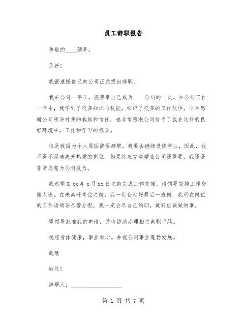 员工辞职报告(6篇)