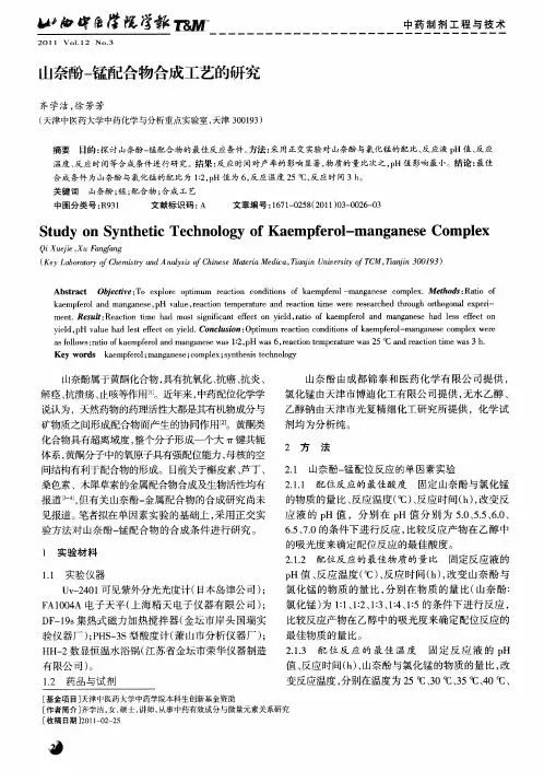 山奈酚-锰配合物合成工艺的研究