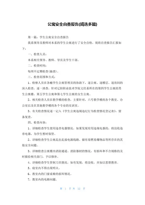 公寓安全自查报告(精选多篇)