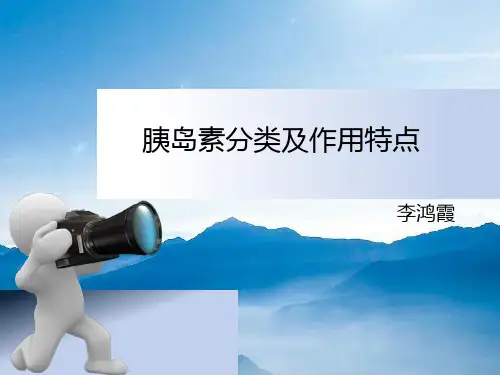 胰岛素分类及作用特点.