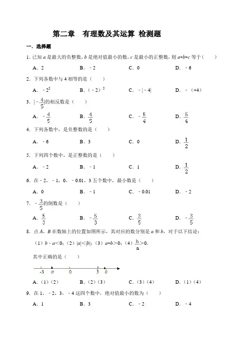 北师大版七年级数学上册  第二章 有理数及其运算  检测题(解析版)