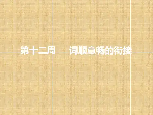 浙江专版高考英语一轮复习循序写作第二步用高级表达增分第十二周词顺意畅的衔接名师课件新人教版