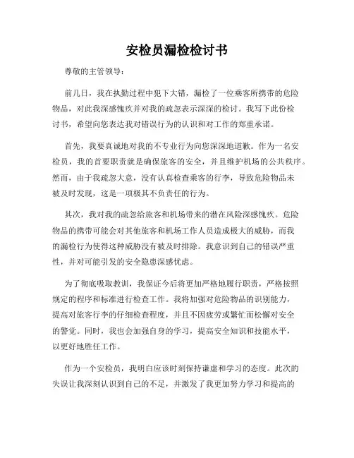 安检员漏检检讨书