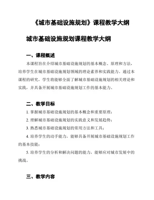 《城市基础设施规划》课程教学大纲