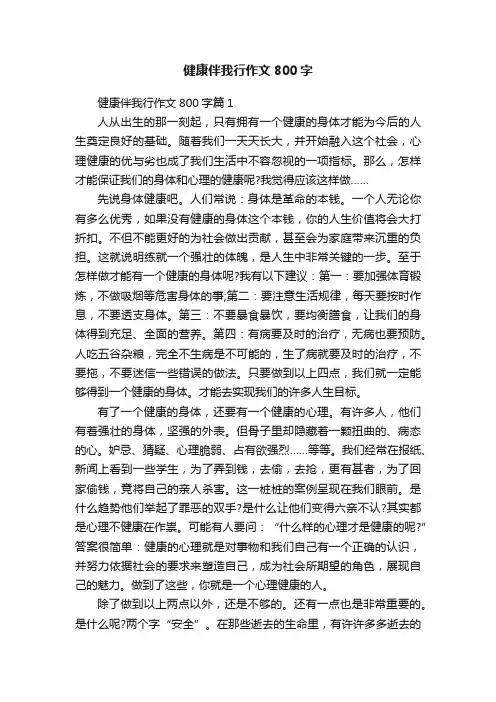 健康伴我行作文800字