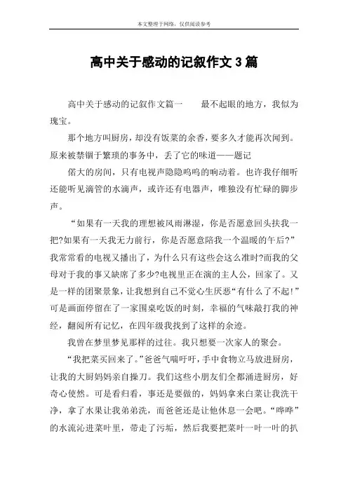 高中关于感动的记叙作文3篇