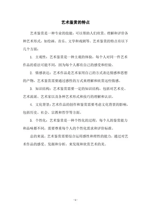 艺术鉴赏的特点