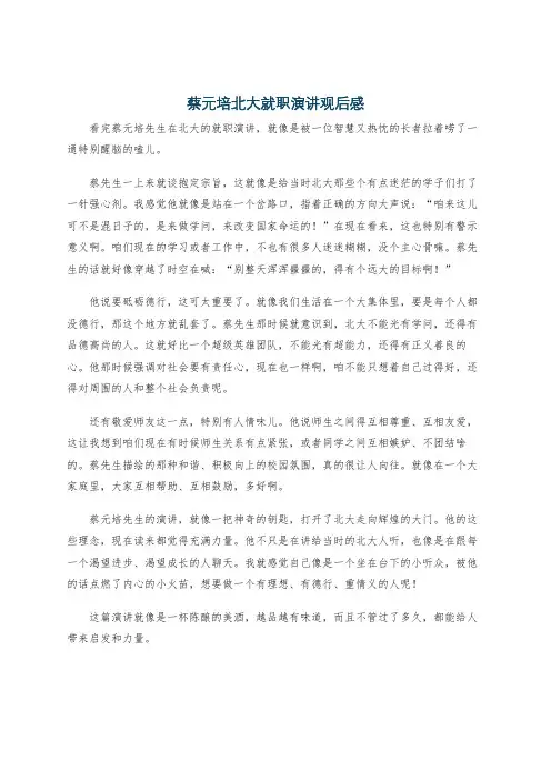 蔡元培北大就职演讲观后感