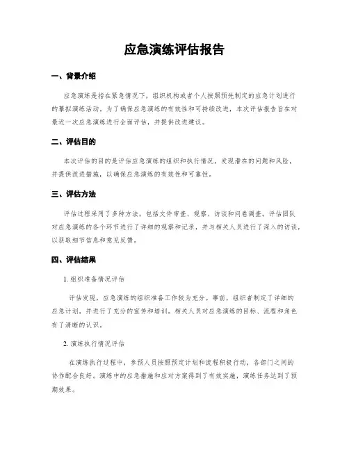 应急演练评估报告