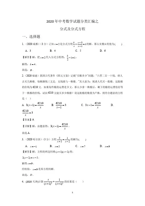 2020年中考数学试题分类汇编之 分式及分式方程 含解析