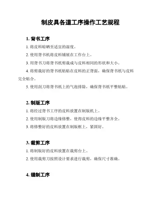 制皮具各道工序操作工艺规程
