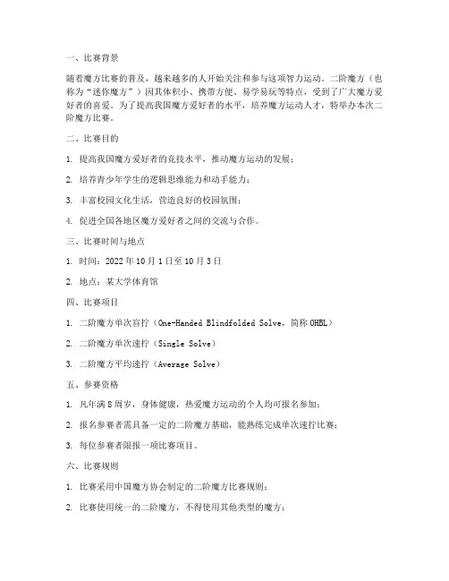 二阶魔方比赛方案