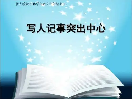 新人教版语文七年级上册：第四单元写作《突出中心》(共14张ppt)