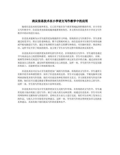 浅议信息技术在小学语文写作教学中的应用