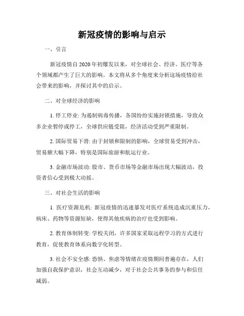 新冠疫情的影响与启示