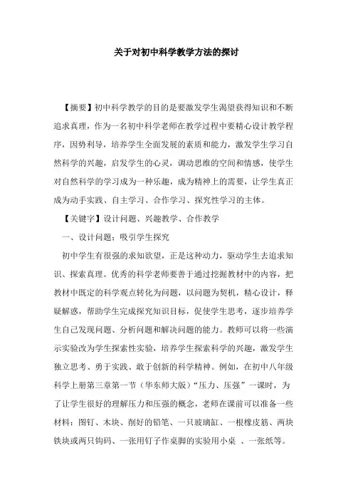 关于对初中科学教学方法论文