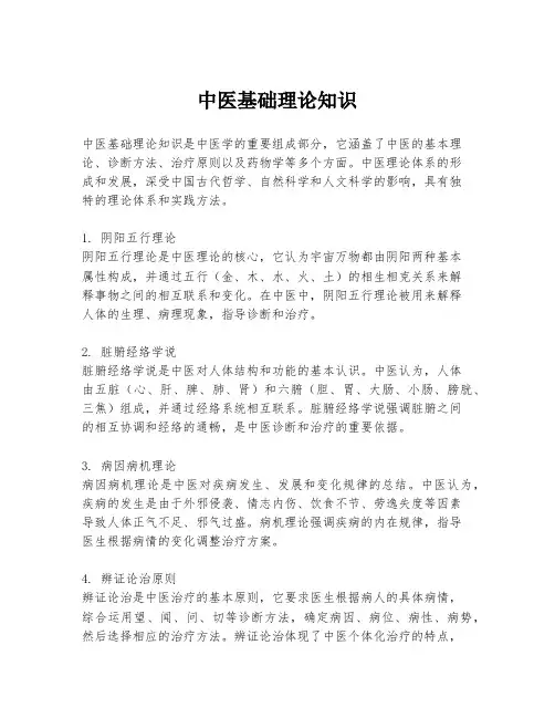 中医基础理论知识